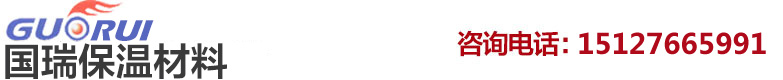廊坊國(guó)瑞保溫材料有限公司